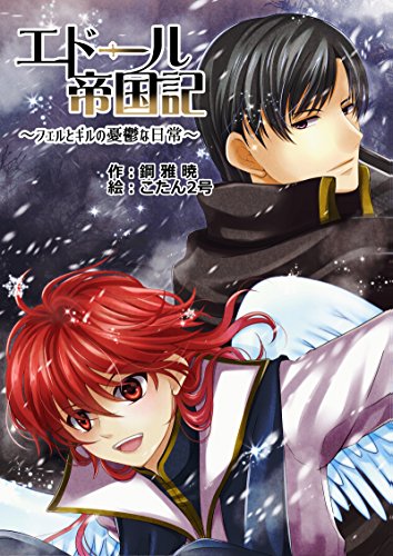 エドール帝国記~フェルとギルの憂鬱な日常~ (ペリドット文庫)
