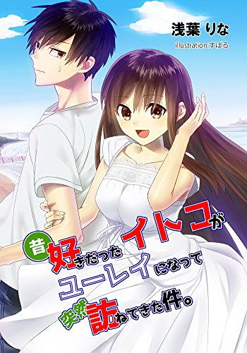 昔好きだったイトコがユーレイになって突然訪ねてきた件。 (アプリーレ文庫)