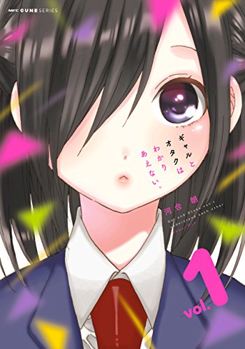 ギャルとオタクはわかりあえない。 1 (mfc キューンシリーズ)