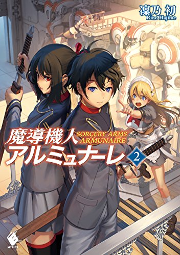 魔導機人アルミュナーレ 2 (mfブックス)