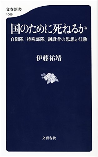 国のために死ねるか　自衛隊「特殊部隊」創設者の思想と行動 (文春新書)