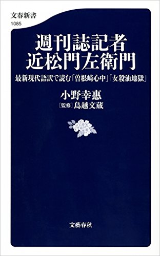 週刊誌記者 近松門左衛門　最新現代語訳で読む「曽根崎心中」「女殺油地獄」 (文春新書)