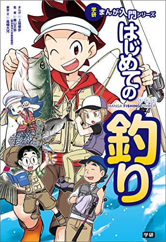 はじめての釣り (学研まんが入門シリーズ)