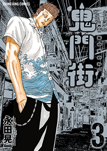 鬼門街 3巻 表紙