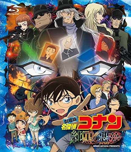「劇場版　名探偵コナン　純黒の悪夢」