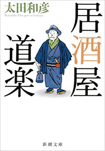 居酒屋道楽(新潮文庫)