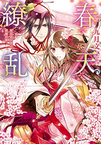 春天繚乱　雪月花の君と春暁の夢 (角川ビーンズ文庫)