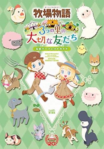 牧場物語 3つの里の大切な友だち 公式パーフェクトガイド (ファミ通の攻略本)