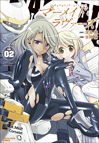 マーメイドラヴァーズ　2 (アース・スターコミックス)