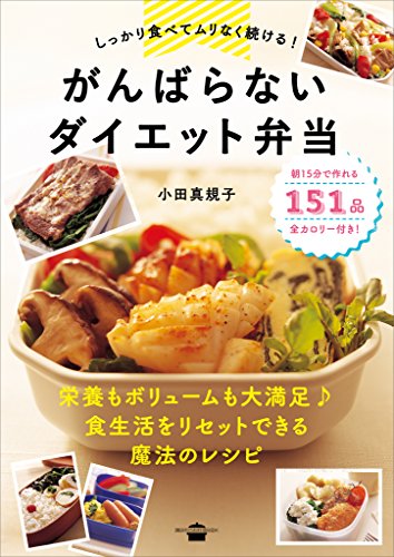 しっかり食べてムリなく続ける!　がんばらないダイエット弁当 (講談社のお料理book)