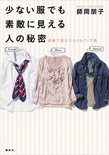 少ない服でも素敵に見える人の秘密　骨格で選ぶスタイルアップ術 (講談社の実用book)