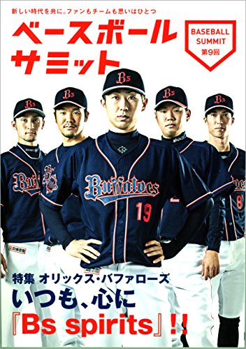 ベースボールサミット第9回 特集オリックス・バファローズ いつも、心に『bs spirits』!!