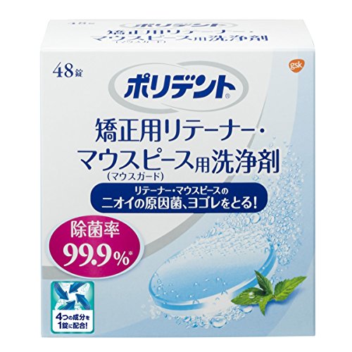 「矯正用リテーナー・マウスピース用ポリデント」