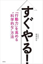 すぐやる！　「行動力」を高める"科学的な"方法