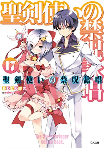 聖剣使いの禁呪詠唱＜ワールドブレイク＞17 (ga文庫)