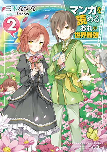 マンガを読めるおれが世界最強2　~嫁達と過ごす気ままな生活~ (gaノベル)