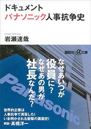 ドキュメント　パナソニック人事抗争史 (講談社+α文庫)