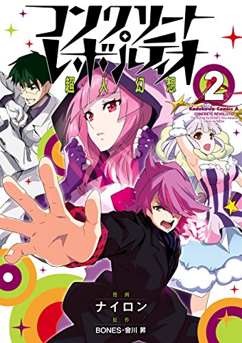 コンクリート・レボルティオ　~超人幻想~(2) (角川コミックス・エース)