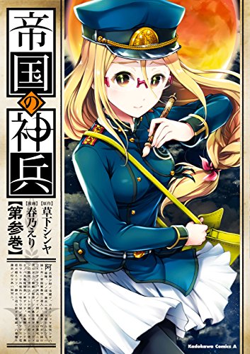 帝国の神兵(3) (角川コミックス・エース)