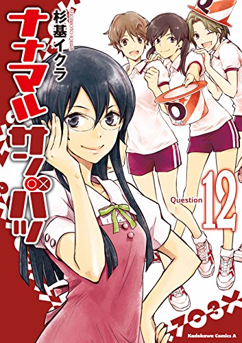 ナナマル サンバツ(12) (角川コミックス・エース)