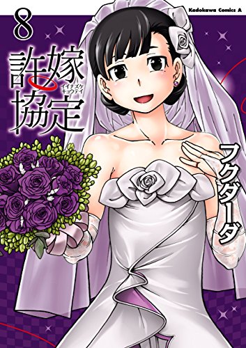 許嫁協定(8) (角川コミックス・エース)