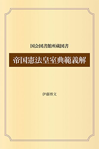 帝国憲法皇室典範義解