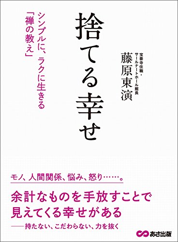 捨てる幸せ---シンプルに、ラクに生きる「禅の教え」