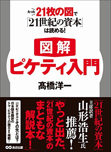 【図解】ピケティ入門 たった21枚の図で『21世紀の資本』は読める!