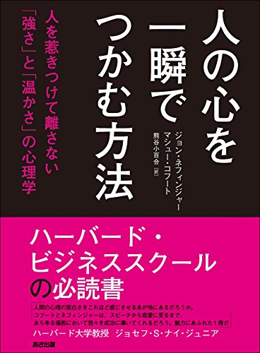 人の心を一瞬でつかむ方法---人を惹きつけて離さない「強さ」と「温かさ」の心理学