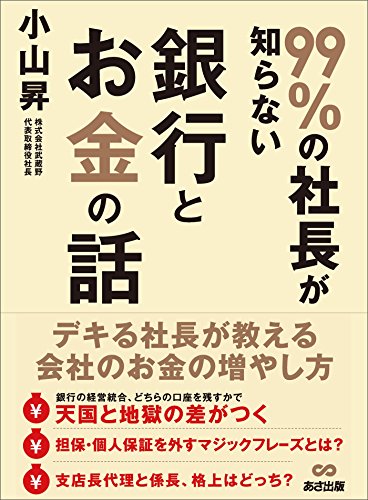 99%の社長が知らない銀行とお金の話