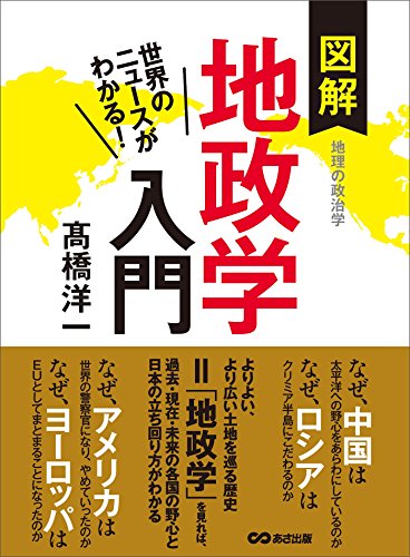 世界のニュースがわかる!　図解地政学入門