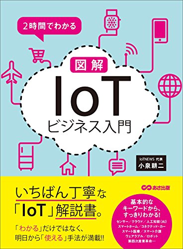 2時間でわかる 図解「iot」ビジネス入門