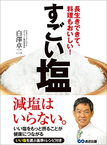 すごい塩---長生きできて、料理もおいしい!