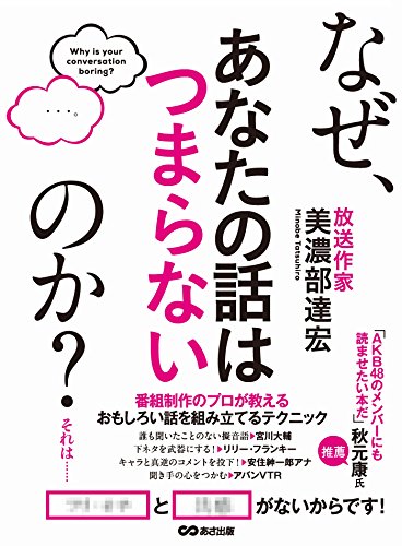 なぜ、あなたの話はつまらないのか?