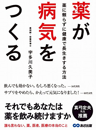 薬が病気をつくる ~薬に頼らずに健康で長生きする方法