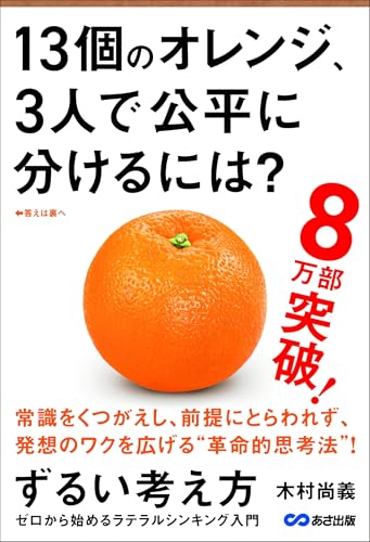 ずるい考え方 ゼロから始めるラテラルシンキング入門