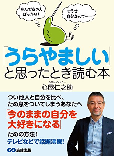 なんであの人ばっかり! どうせ自分なんて・・・ 「うらやましい」と思ったとき読む本