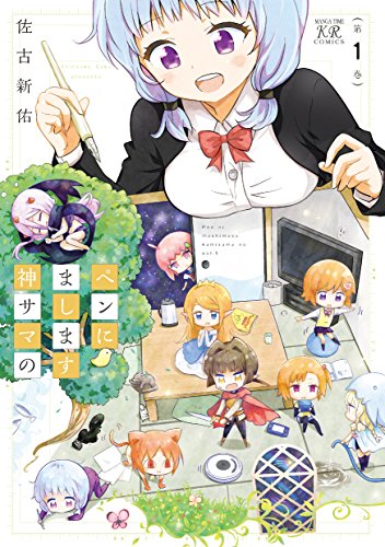 ペンにまします神サマの　1巻 (まんがタイムkrコミックス)