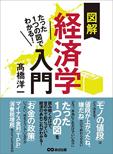 たった1つの図でわかる!　図解経済学入門