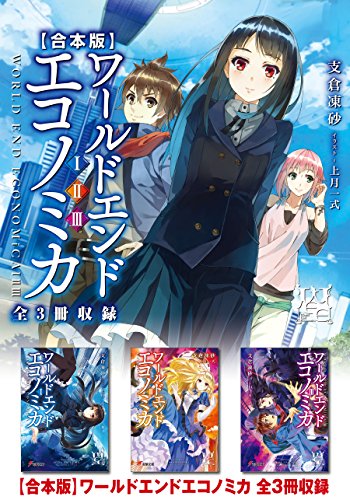 【合本版】world end economica 全3冊収録 (電撃文庫)