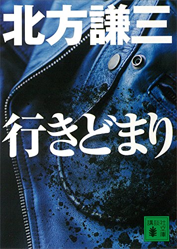 行きどまり (講談社文庫)