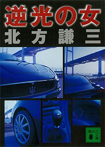 逆光の女 (講談社文庫)