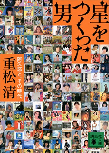 星をつくった男　阿久悠と、その時代 (講談社文庫)