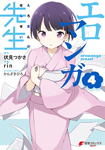 エロマンガ先生 4巻 表紙