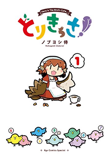 とりきっさ!(1) (ryu comics)