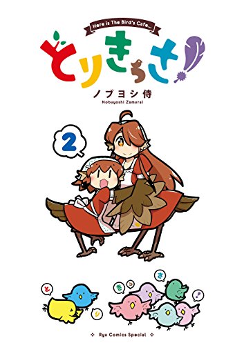 とりきっさ!(2) (ryu comics)