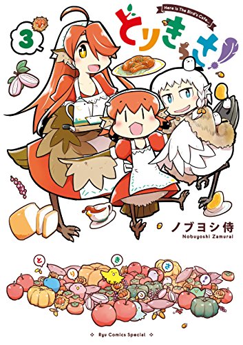 とりきっさ!(3) (ryu comics)