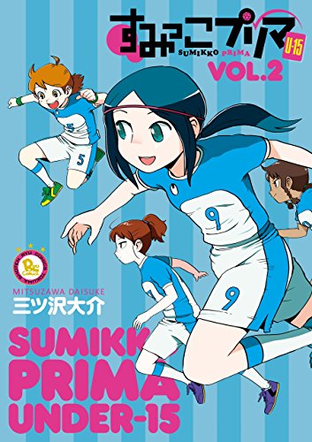 すみっこプリマ u-15(2) (ryu comics)