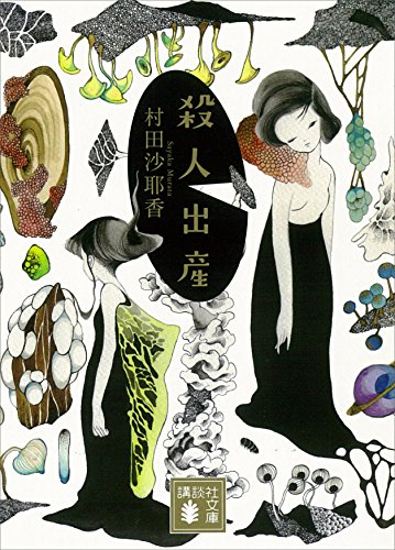 殺人出産 (講談社文庫)