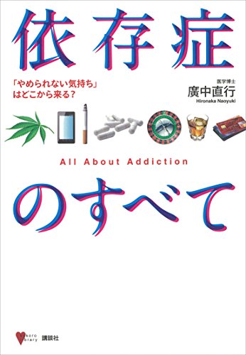 依存症のすべて　「やめられない気持ち」はどこから来る? (こころライブラリー)